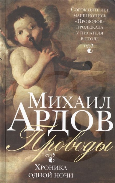 Проводы: Хроника одной ночи - Михаил Ардов - Аудиокниги слушать онлайн бесплатно без регистрации | электронная библиотека knigi-audio.info