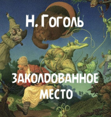 Заколдованное место - Николай Гоголь - Аудиокниги слушать онлайн бесплатно без регистрации | электронная библиотека knigi-audio.info