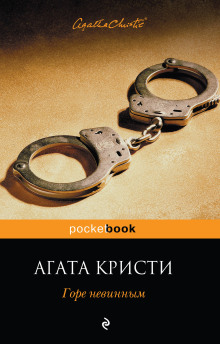 Испытание невиновностью - Агата Кристи - Аудиокниги слушать онлайн бесплатно без регистрации | электронная библиотека knigi-audio.info
