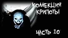 Коллекция крипоты. Часть 10 - FrFr - Аудиокниги слушать онлайн бесплатно без регистрации | электронная библиотека knigi-audio.info