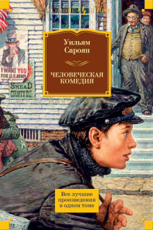 Юмористические рассказы - Уильям Сароян - Аудиокниги слушать онлайн бесплатно без регистрации | электронная библиотека knigi-audio.info