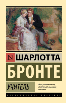 Учитель - Шарлотта Бронте - Аудиокниги слушать онлайн бесплатно без регистрации | электронная библиотека knigi-audio.info