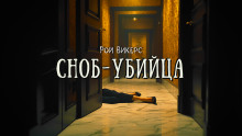 Сноб-убийца - Рой Викерс - Аудиокниги слушать онлайн бесплатно без регистрации | электронная библиотека knigi-audio.info