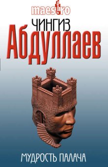 Мудрость палача - Чингиз Абдуллаев - Аудиокниги слушать онлайн бесплатно без регистрации | электронная библиотека knigi-audio.info