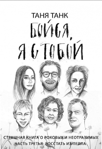 Восстать из пепла - Таня Танк - Аудиокниги слушать онлайн бесплатно без регистрации | электронная библиотека knigi-audio.info