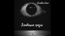 Зловещие грёзы - Стивен Кинг - Аудиокниги слушать онлайн бесплатно без регистрации | электронная библиотека knigi-audio.info