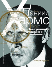 Даниил Хармс. Застрявший в небесах - Максим Гуреев - Аудиокниги слушать онлайн бесплатно без регистрации | электронная библиотека knigi-audio.info