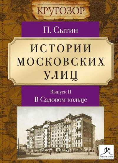 В Садовом кольце - Петр Сытин - Аудиокниги слушать онлайн бесплатно без регистрации | электронная библиотека knigi-audio.info