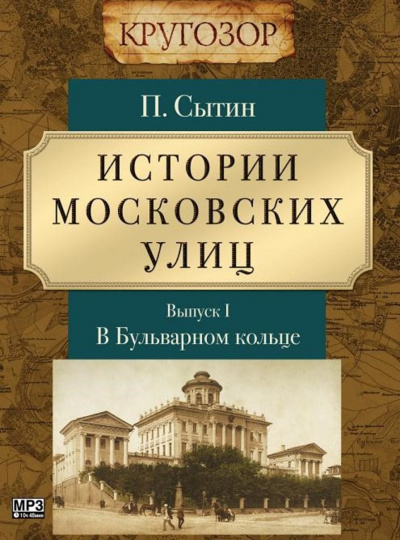 В Бульварном кольце - Петр Сытин - Аудиокниги слушать онлайн бесплатно без регистрации | электронная библиотека knigi-audio.info