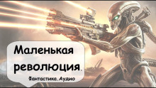 Маленькая революция - Филип Дик - Аудиокниги слушать онлайн бесплатно без регистрации | электронная библиотека knigi-audio.info