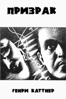 Призрак - Генри Каттнер - Аудиокниги слушать онлайн бесплатно без регистрации | электронная библиотека knigi-audio.info