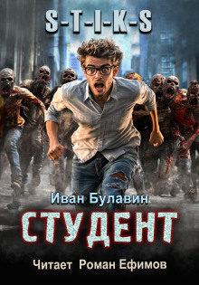 S-T-I-K-S. Студент - Иван Булавин - Аудиокниги слушать онлайн бесплатно без регистрации | электронная библиотека knigi-audio.info