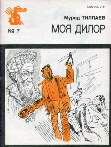 Моя Дилор - Мурад Тиллаев - Аудиокниги слушать онлайн бесплатно без регистрации | электронная библиотека knigi-audio.info