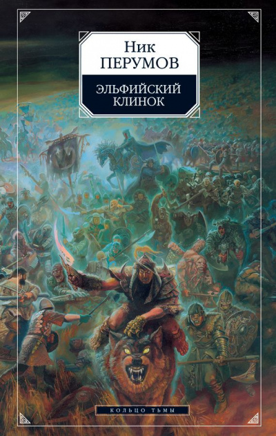Эльфийский клинок - Ник Перумов - Аудиокниги слушать онлайн бесплатно без регистрации | электронная библиотека knigi-audio.info