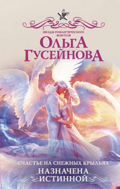 Назначена истинной - Ольга Гусейнова - Аудиокниги слушать онлайн бесплатно без регистрации | электронная библиотека knigi-audio.info