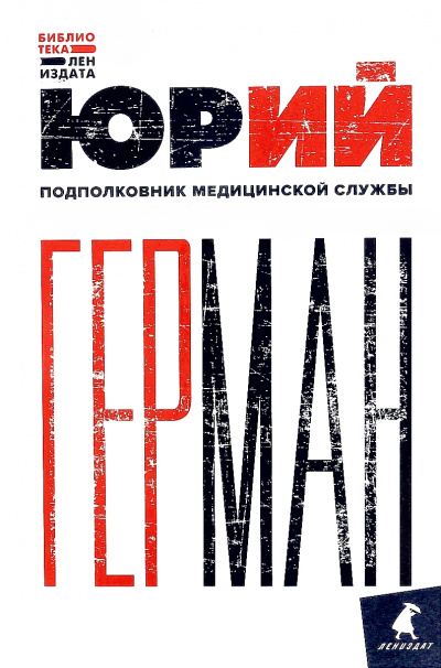 Подполковник медицинской службы - Юрий Герман - Аудиокниги слушать онлайн бесплатно без регистрации | электронная библиотека knigi-audio.info