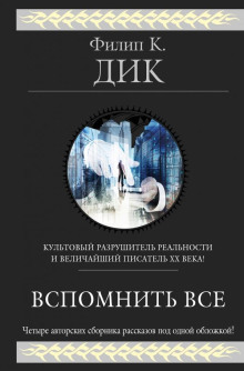 На службе у хозяина - Филип Дик - Аудиокниги слушать онлайн бесплатно без регистрации | электронная библиотека knigi-audio.info