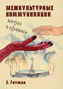 Межкультурные коммуникации теория и практика - Екатерина Гитман - Аудиокниги слушать онлайн бесплатно без регистрации | электронная библиотека knigi-audio.info