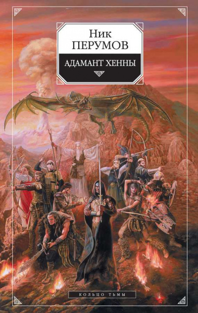 Адамант Хенны - Ник Перумов - Аудиокниги слушать онлайн бесплатно без регистрации | электронная библиотека knigi-audio.info