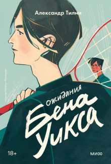 Ожидания Бена Уикса - Александр Тилни - Аудиокниги слушать онлайн бесплатно без регистрации | электронная библиотека knigi-audio.info