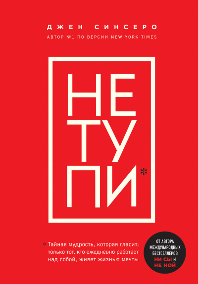 Книги, которые нужно прочитать до 35 лет 3. НЕ ТУПИ. Только тот, кто ежедневно работает над собой, живет жизнью мечты - Джен Синсеро - Аудиокниги слушать онлайн бесплатно без регистрации | электронная библиотека knigi-audio.info