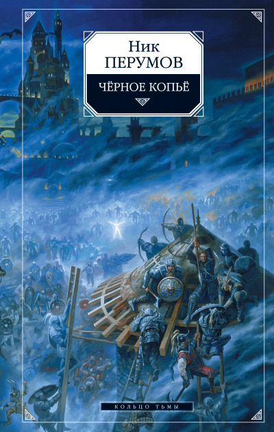 Черное копье - Ник Перумов - Аудиокниги слушать онлайн бесплатно без регистрации | электронная библиотека knigi-audio.info