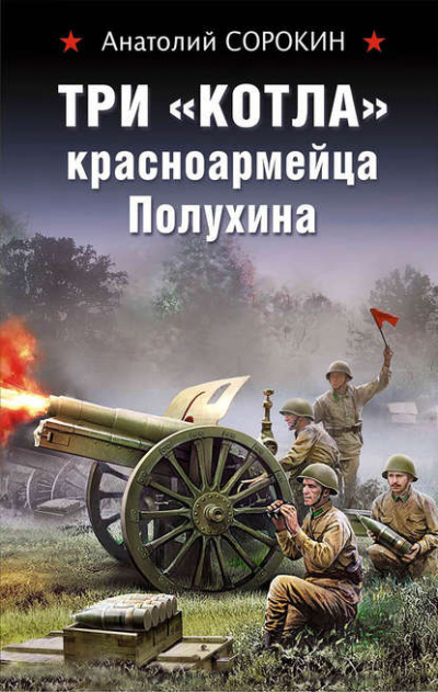 Три «котла» красноармейца Полухина - Анатолий Сорокин - Аудиокниги слушать онлайн бесплатно без регистрации | электронная библиотека knigi-audio.info