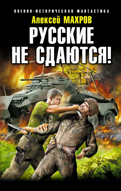 Русские не сдаются! - Алексей Махров - Аудиокниги слушать онлайн бесплатно без регистрации | электронная библиотека knigi-audio.info
