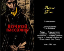 Ночной пассажир - Морис Понс - Аудиокниги слушать онлайн бесплатно без регистрации | электронная библиотека knigi-audio.info