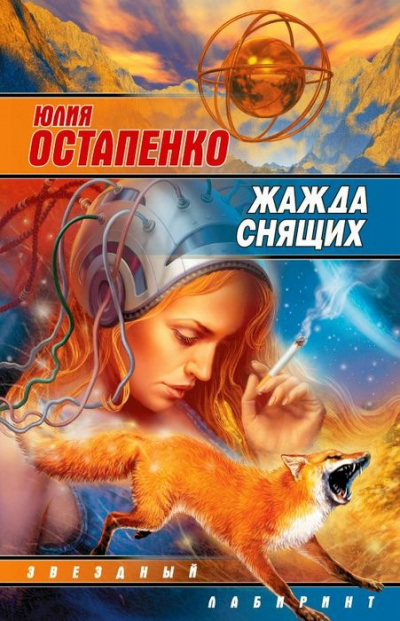 Жажда снящих - Юлия Остапенко - Аудиокниги слушать онлайн бесплатно без регистрации | электронная библиотека knigi-audio.info