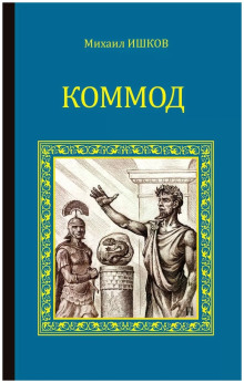 Коммод - Михаил Ишков - Аудиокниги слушать онлайн бесплатно без регистрации | электронная библиотека knigi-audio.info