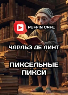 Пиксельные пикси - Чарльз де Линт - Аудиокниги слушать онлайн бесплатно без регистрации | электронная библиотека knigi-audio.info