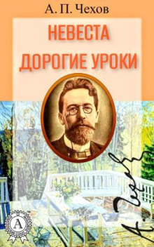 Невеста. Дорогие уроки - Антон Чехов - Аудиокниги слушать онлайн бесплатно без регистрации | электронная библиотека knigi-audio.info