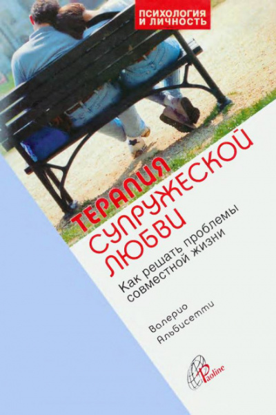Терапия супружеской любви - Валерио Альбисетти - Аудиокниги слушать онлайн бесплатно без регистрации | электронная библиотека knigi-audio.info