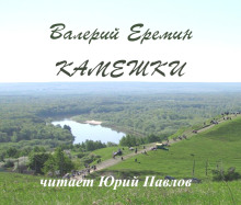 Камешки - Валерий Еремин - Аудиокниги слушать онлайн бесплатно без регистрации | электронная библиотека knigi-audio.info