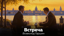 Встреча - Всеволод Гаршин - Аудиокниги слушать онлайн бесплатно без регистрации | электронная библиотека knigi-audio.info