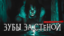 Зубы за стеной - Татьяна Осипова - Аудиокниги слушать онлайн бесплатно без регистрации | электронная библиотека knigi-audio.info