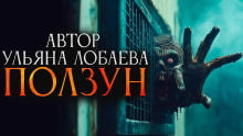 Ползун - Ульяна Лобаева - Аудиокниги слушать онлайн бесплатно без регистрации | электронная библиотека knigi-audio.info