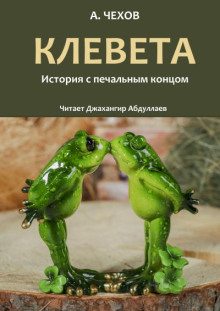 Клевета - Антон Чехов - Аудиокниги слушать онлайн бесплатно без регистрации | электронная библиотека knigi-audio.info