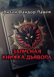 Записная книжка дьявола - Антон Шандор Лавей - Аудиокниги слушать онлайн бесплатно без регистрации | электронная библиотека knigi-audio.info