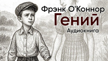 Гений - Фрэнк О' - Аудиокниги слушать онлайн бесплатно без регистрации | электронная библиотека knigi-audio.info