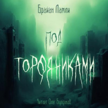 Под торфяниками - Брайан Ламли - Аудиокниги слушать онлайн бесплатно без регистрации | электронная библиотека knigi-audio.info
