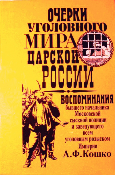 Неизвестный Кошко. 4 истории из воспоминаний бывшего начальника Московской сыскной полиции - Аркадий Кошко - Аудиокниги слушать онлайн бесплатно без регистрации | электронная библиотека knigi-audio.info