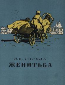 Женитьба - Николай Гоголь - Аудиокниги слушать онлайн бесплатно без регистрации | электронная библиотека knigi-audio.info