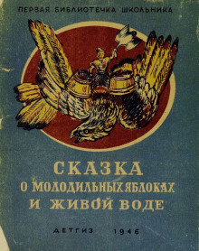 Сказка о молодильных яблоках и живой воде - Автор неизвестен - Аудиокниги слушать онлайн бесплатно без регистрации | электронная библиотека knigi-audio.info