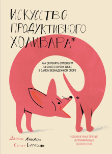 Искусство продуктивного холивара. Как склонять оппонента на свою сторону даже в самом безнадежном споре - Богоссян Питер - Аудиокниги слушать онлайн бесплатно без регистрации | электронная библиотека knigi-audio.info