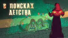 В поисках детства - Виктор Пепел - Аудиокниги слушать онлайн бесплатно без регистрации | электронная библиотека knigi-audio.info