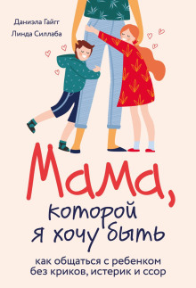 Мама, которой я хочу быть. Как общаться с ребенком без криков, истерик и ссор - Даниэла Гайгг - Аудиокниги слушать онлайн бесплатно без регистрации | электронная библиотека knigi-audio.info