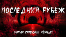 Последний рубеж - Роман Чёрный - Аудиокниги слушать онлайн бесплатно без регистрации | электронная библиотека knigi-audio.info