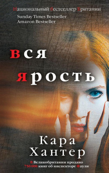 Вся ярость - Кара Хантер - Аудиокниги слушать онлайн бесплатно без регистрации | электронная библиотека knigi-audio.info